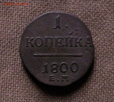 1 копейка 1800г. ЕМ(П1)+бонус  до30.06.2014г.  22:00  МСК - IMG_7109