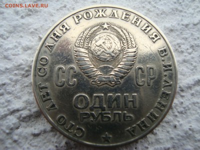 рубль 100 лет ленин пруф ? - DSC00016.JPG