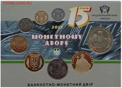 Набор «15 лет Монетному двору НБУ», 2013; до 28.06.14, 22мск - 2013.01