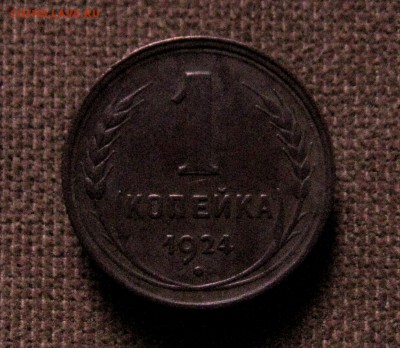 1 копейка 1924г.(неплохая)  до 30.06.2014г.  22:00  МСК - IMG_7100