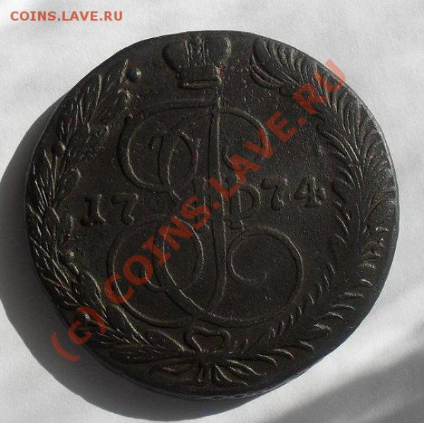 5 копеек 1774 г. - SDC10167.JPG
