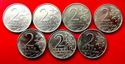 2 руб.юб.ГГ 2000г. 7 шт. комплект до 30.06.14г. до 22-00 мск - DSCF0731.JPG