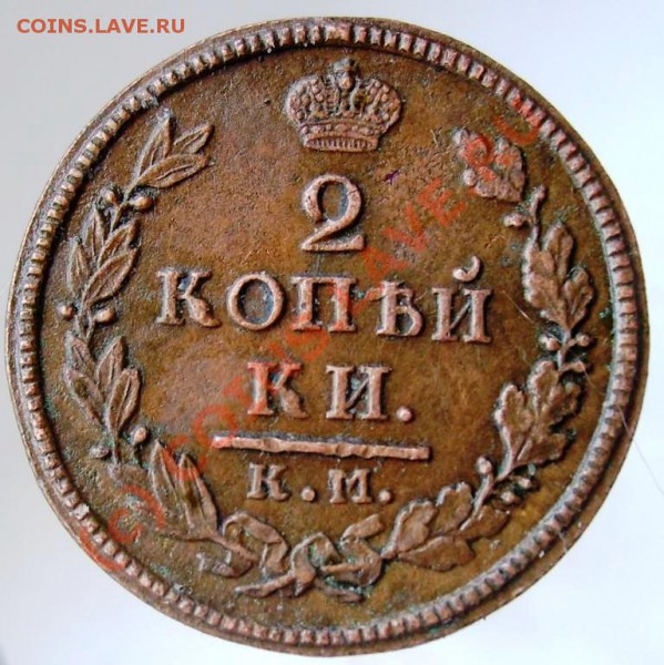 2 копейки КМ АМ 1817 до 22.00 по мск 27.03 - Изображение 829