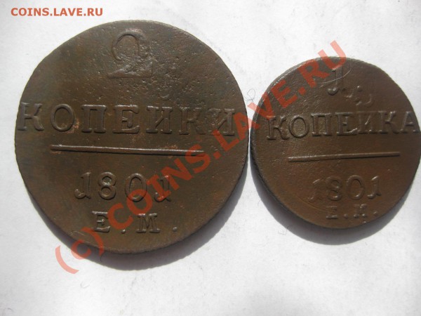 1 И 2 КОПЕЙКИ 1801 ГОДА ЕМ _,_,_,_,_,_,__,_,_ДО  27.03.10 - IMG_4140.JPG