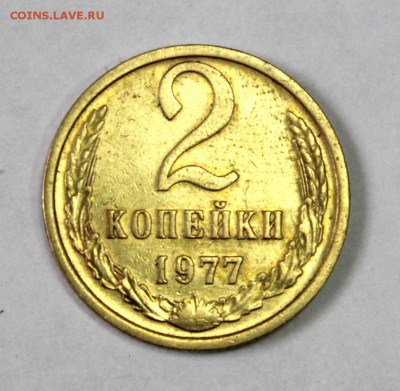 2 копейки 1977г. расслоение. Оценка. - 1977 (3).JPG