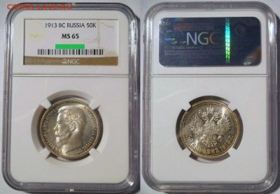 50 копеек 1913 NGC MS65 - 1913
