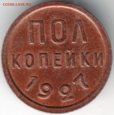 Пол копейки 1927 г до 01.07.14 в 22.00 - Scan-140615-0020