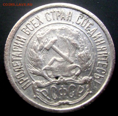 10 копеек 1921года до 27.06.2014 22-00 - Изображение 1837