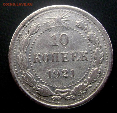 10 копеек 1921года до 27.06.2014 22-00 - Изображение 1835