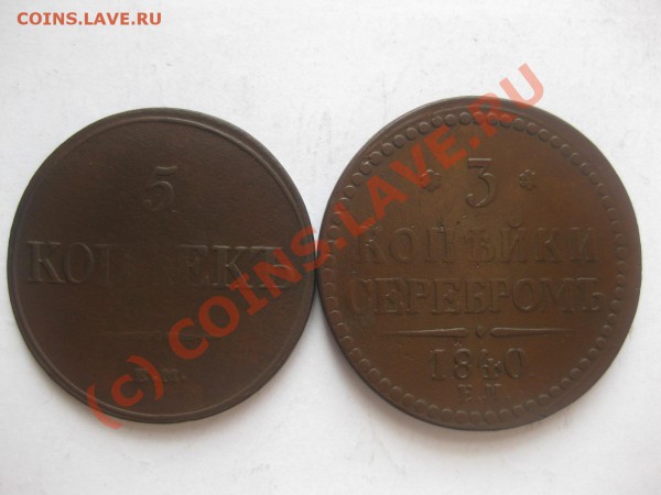 5 копеек 1832емфх, 3 копейки 1840ем_,_,_,_,_,_,__до 27.03.10 - IMG_4141.JPG
