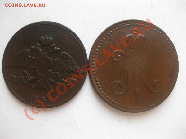 5 копеек 1832емфх, 3 копейки 1840ем_,_,_,_,_,_,__до 27.03.10 - IMG_4142.JPG