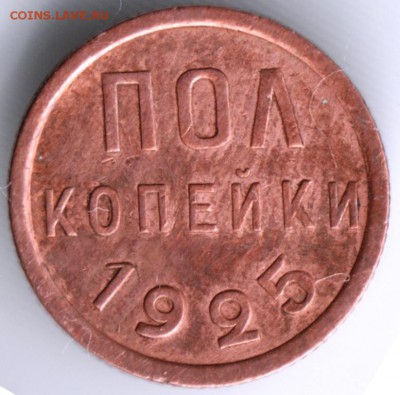 Полкопейки 1925 г. до 30.06. в 21.00 мск - 2606-1