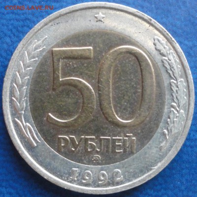 50руб. 1992год. Оценка. - DSC02595.JPG