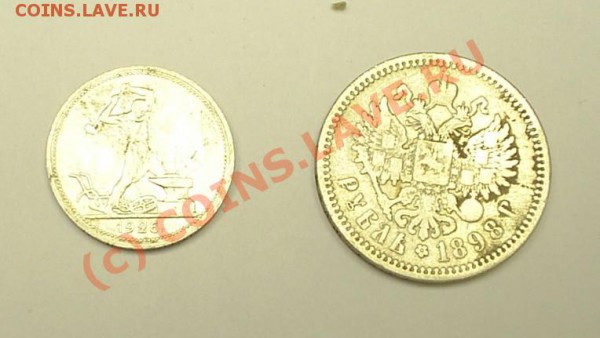 50 коп. 1926, 1 рупь 1898 до 27.03 в 21-00 - S3010016.JPG