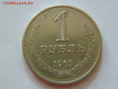 1 рубль 1965 .годовик - P1040957-2.JPG
