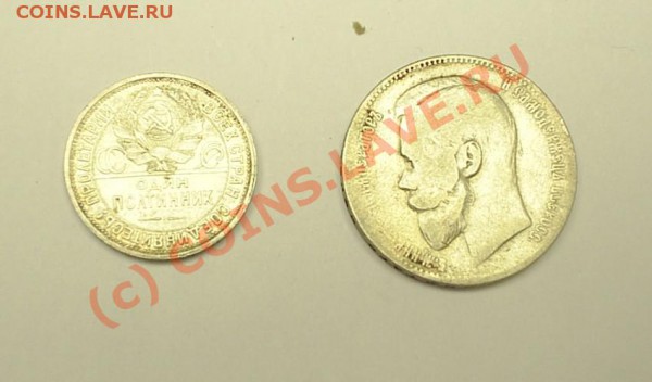 50 коп. 1926, 1 рупь 1898 до 27.03 в 21-00 - S3010015.JPG