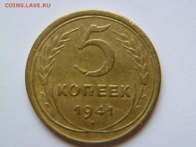 5 копеек 1941 года - P1050039-2-2.JPG