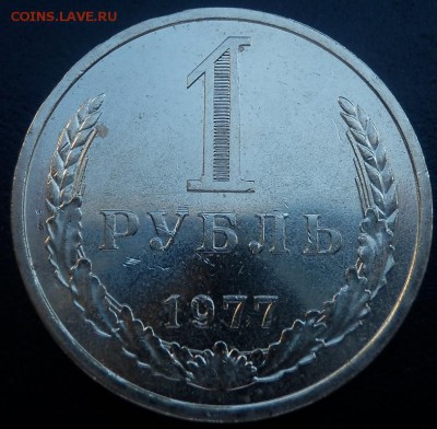1 рубль 1977 годовик - 1-77 рев