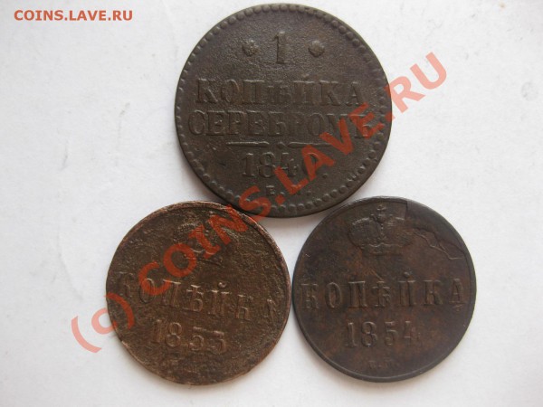 копейка 1853,1854 ем, 1 коп 1840ем,_,_,_,_,__,__,до 27.03.10 - IMG_4146.JPG
