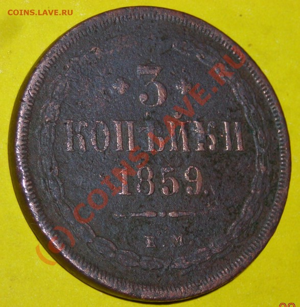 3 копейки 1859 год - DSCN3109.JPG