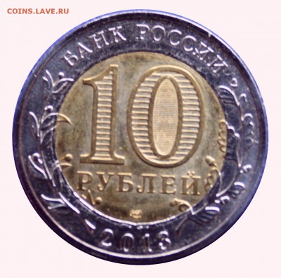 10 руб Алания 2013 Желтый сердечник, белое кольцо. - 01.JPG