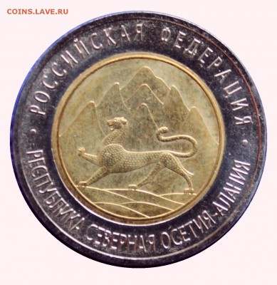 10 руб Алания 2013 Желтый сердечник, белое кольцо. - 02.JPG