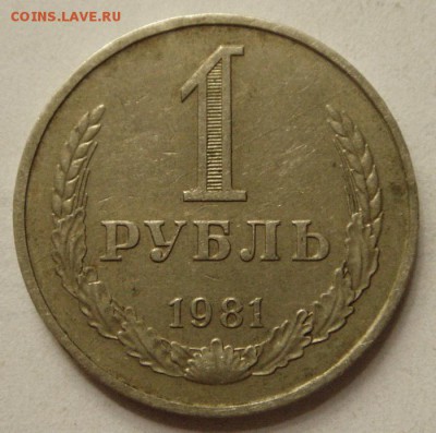1 рубль 1981____годовик_______________29.06__22.00 - DSC05729.JPG
