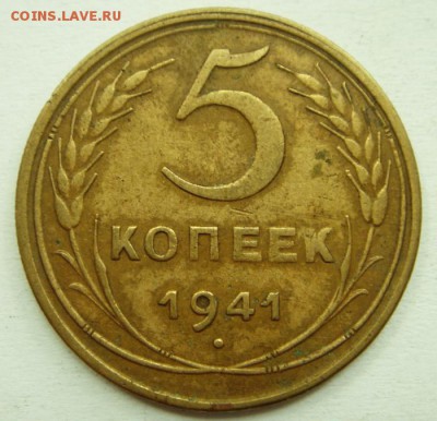 5 копеек 1941___хорошая____________29.06__22.00 - DSC05733.JPG
