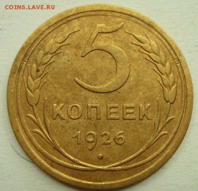 5 копеек 1926____хорошая___________29.06__22.00 - DSC05735.JPG