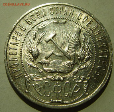 1 рубль 1921_____с блеском______________29.06__22.00 - DSC05773.JPG