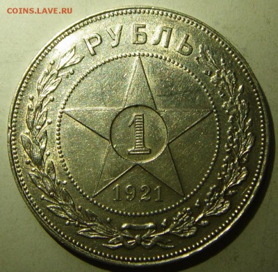 1 рубль 1921_____с блеском______________29.06__22.00 - DSC05770.JPG