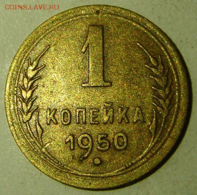 1 копейка 1950______________29.06__22.00 - DSC05757.JPG