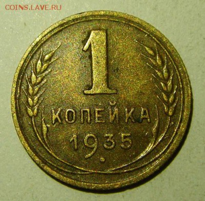1 копейка 1935__нов.герб______________29.06__22.00 - DSC05753.JPG