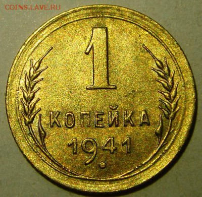 1 копейка 1941_______________29.06__22.00 - DSC05755.JPG