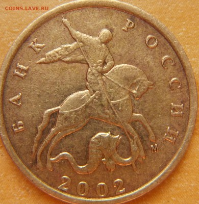 10 коп 2002 подскажите - 3.JPG
