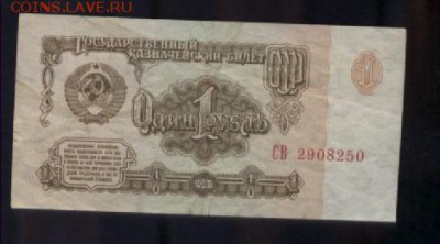 1 рубль 1961 год---три шт. - 1 рубль 1961 года, СВ 2908250, 1 тип шрифта