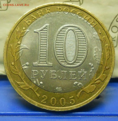 10 рублей. Боровск (небольшой брак) Оценка для продажи. - DSCN0161.JPG
