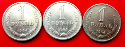 1 рубль 1964г. 3 шт. до 30.06.14г. до 22-00 мск - DSCF0734.JPG