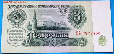 3 рубля 1961 серия ЯЗ серия замещения aUNC - Изображение 015