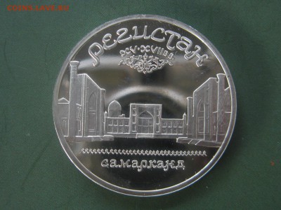5 руб Регистан  (пруф) до 01.07 - IMG_3398.JPG