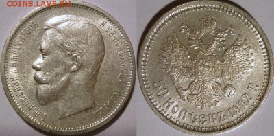 *50 копеек 1912 AU! до 26.06 22:30Мск - 1912-50