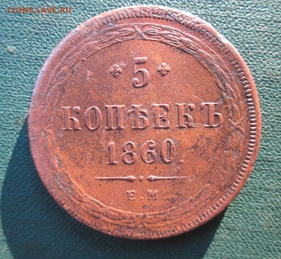 Пятак 1860 тертый но хороший  окончание 27 06 2014 - IMG_2921[1]