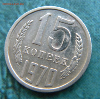 15 копеек 1970 года___ до 26.06.14 г. в 22.15 - Изображение 004