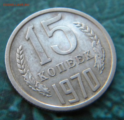 15 копеек 1970 года___ до 26.06.14 г. в 22.15 - Изображение 001