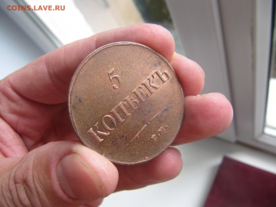 5 копеек 1835 год ЕМ ФХ Суперсохран - IMG_0130.JPG