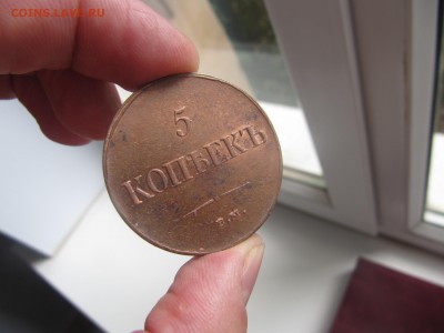 5 копеек 1835 год ЕМ ФХ Суперсохран - IMG_0129.JPG