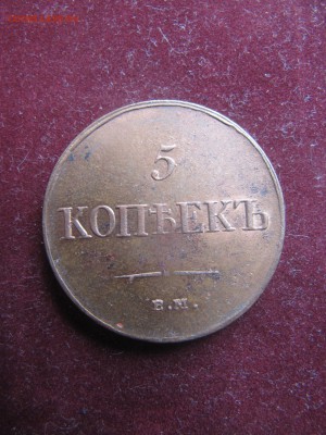 5 копеек 1835 год ЕМ ФХ Суперсохран - IMG_0126.JPG