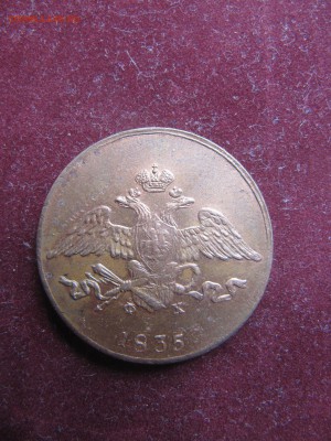 5 копеек 1835 год ЕМ ФХ Суперсохран - IMG_0125.JPG