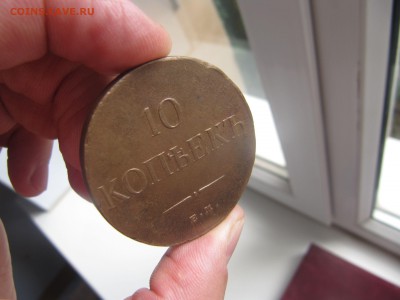 10 копеек 1834 ем фх - IMG_0143.JPG
