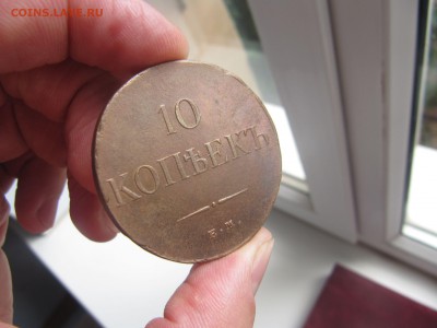 10 копеек 1834 ем фх - IMG_0142.JPG